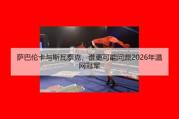 sa-ba-lun-ka-yu-si-wa-tai-ke-shui-geng-ke-neng-wen-ding-nian-wen-wang-guan-jun-2-620.jpg